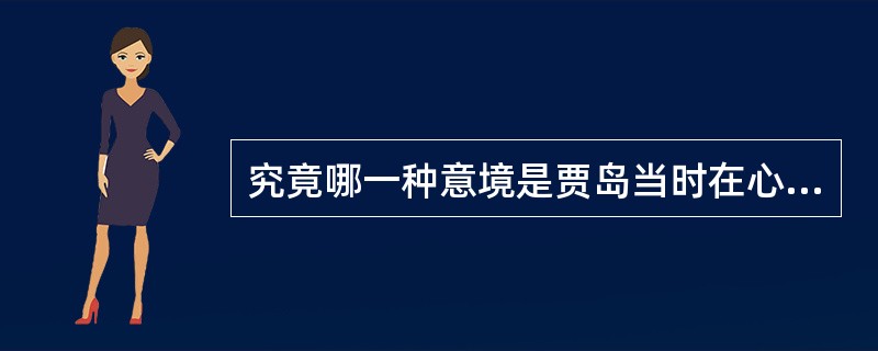 究竟哪一种意境是贾岛当时在心里玩索而要表现的。“玩索”在句中是什么意思？