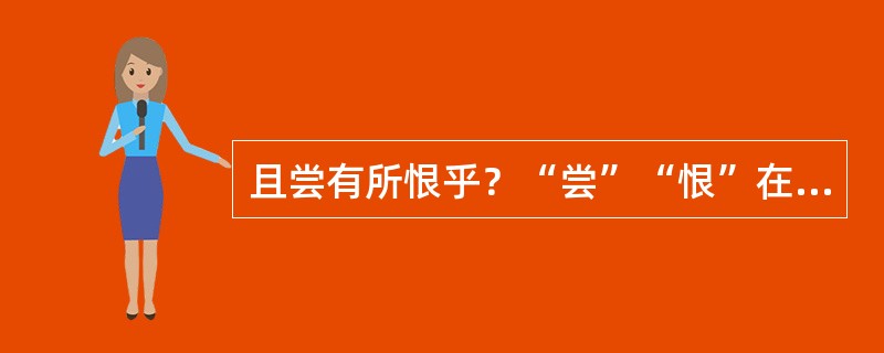 且尝有所恨乎？“尝”“恨”在句中是什么意思？