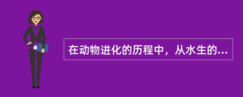 在动物进化的历程中，从水生的无脊椎动物发展到了原始的节肢动物，可以充分说明动物的