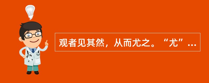 观者见其然，从而尤之。“尤”在句中是什么意思？