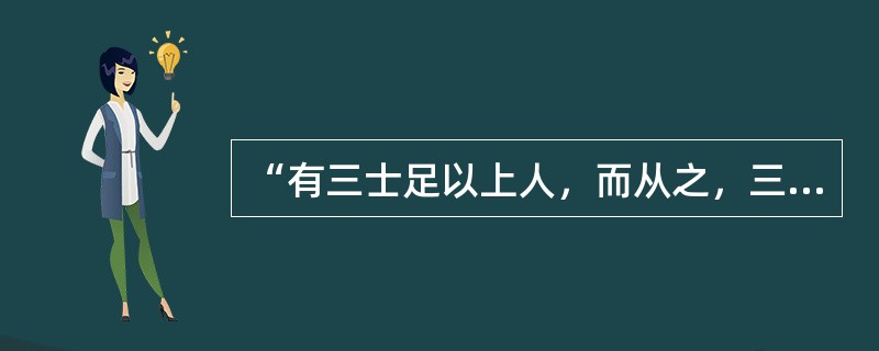 “有三士足以上人，而从之，三也。”下面人物中，不属于“三士”的是（）。