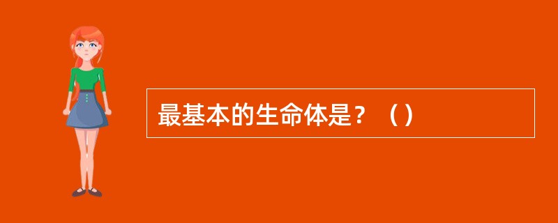 最基本的生命体是？（）