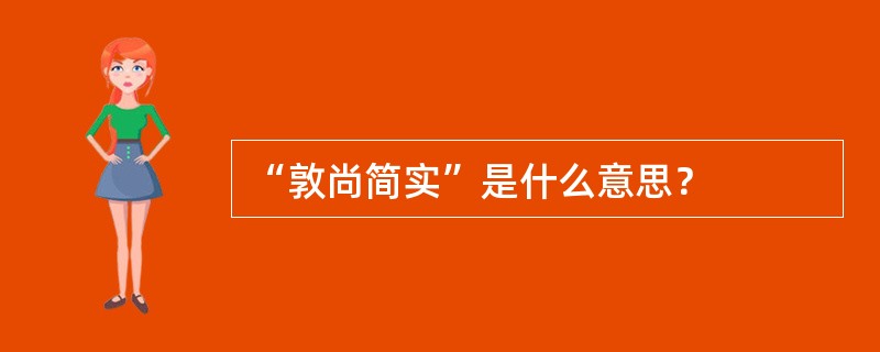 “敦尚简实”是什么意思？