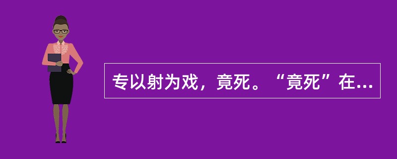 专以射为戏，竟死。“竟死”在句中是什么意思？