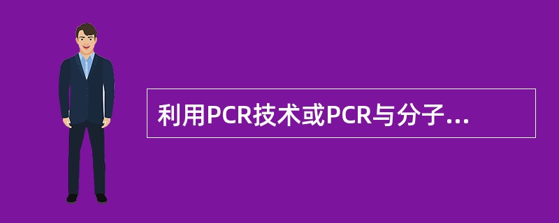 利用PCR技术或PCR与分子杂交标记相结合，可以快速准确地检测出病原性物质这些病