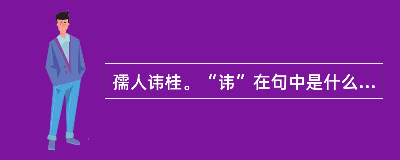 孺人讳桂。“讳”在句中是什么意思？