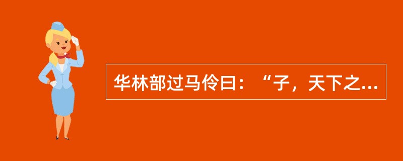 华林部过马伶曰：“子，天下之善技也”。“过”“善技”在句中是什么意思？
