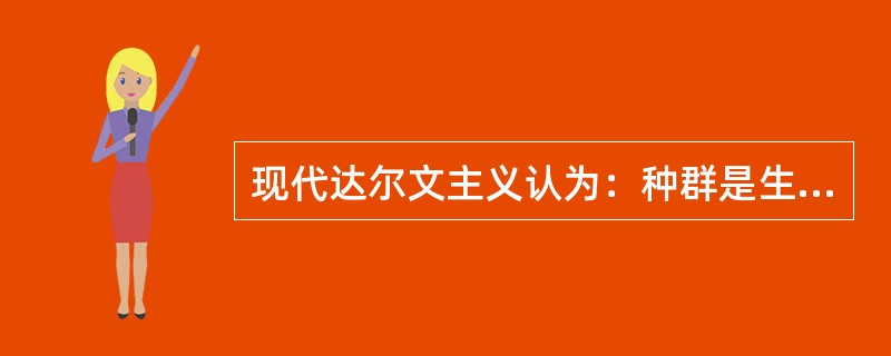 现代达尔文主义认为：种群是生物进化的基本单位：突变、选择、隔离是新种形成的基本环