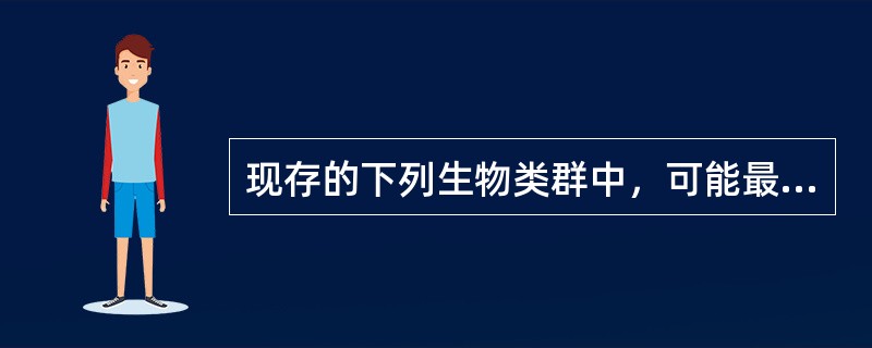 现存的下列生物类群中，可能最接近原始自养生物的是藻类。（）