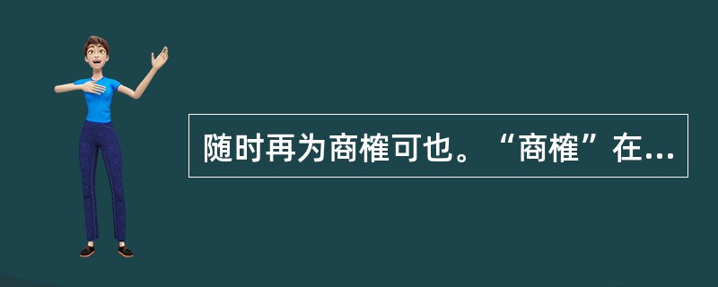 随时再为商榷可也。“商榷”在句中是什么意思？