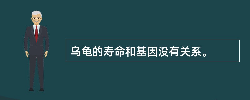 乌龟的寿命和基因没有关系。