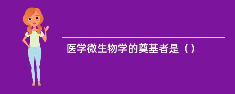 医学微生物学的奠基者是（）