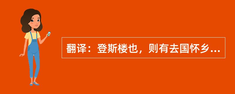 翻译：登斯楼也，则有去国怀乡，忧谗畏讥，满目萧然，感极而悲者矣。