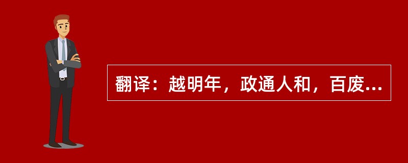 翻译：越明年，政通人和，百废具兴。