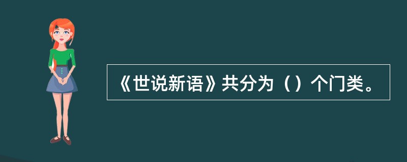 《世说新语》共分为（）个门类。