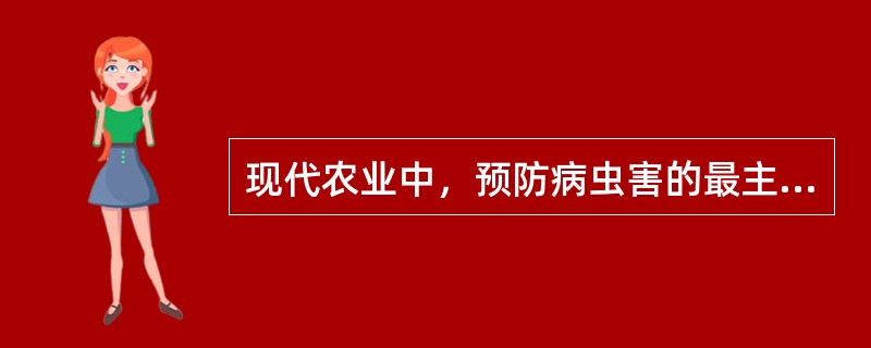 现代农业中，预防病虫害的最主要手段是（）。