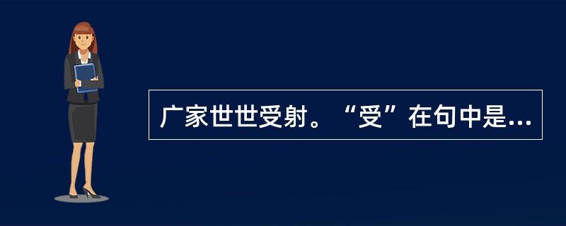 广家世世受射。“受”在句中是什么意思？