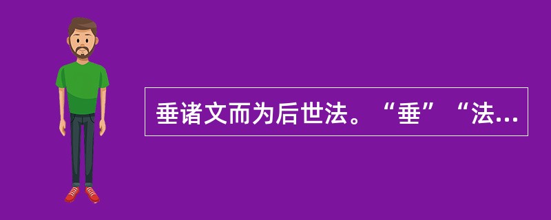 垂诸文而为后世法。“垂”“法”在句中是什么意思？