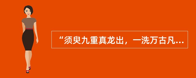 “须臾九重真龙出，一洗万古凡马空”是赞曹霸的（）