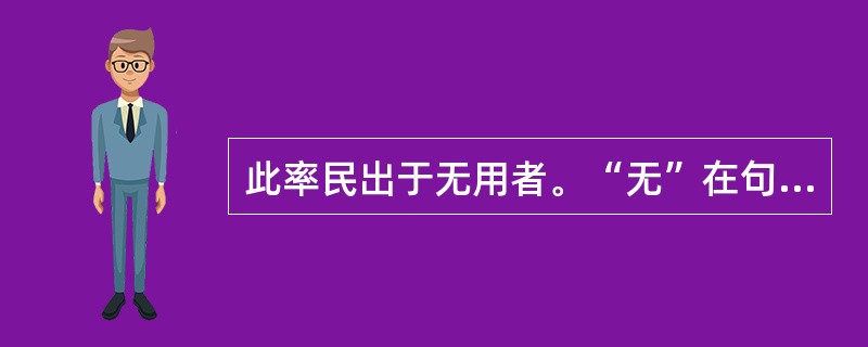 此率民出于无用者。“无”在句中是什么意思？