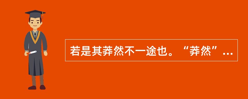 若是其莽然不一途也。“莽然”在句中是什么意思？