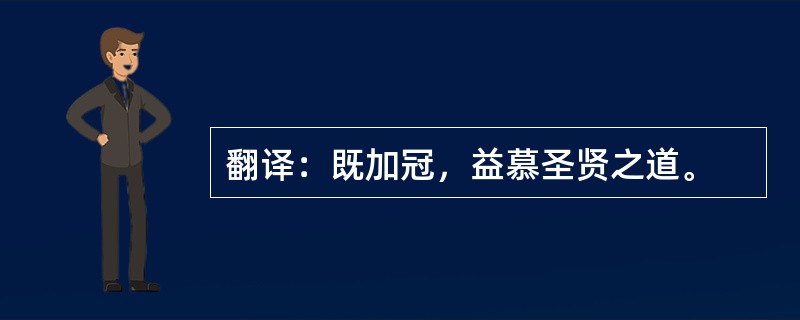 翻译：既加冠，益慕圣贤之道。