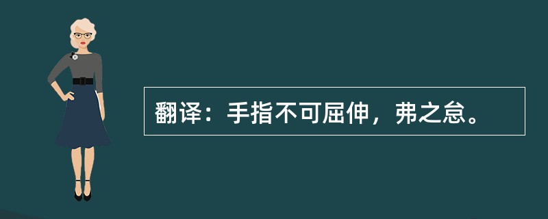 翻译：手指不可屈伸，弗之怠。