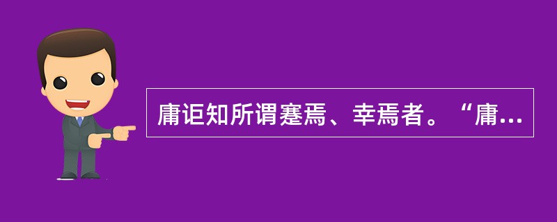 庸讵知所谓蹇焉、幸焉者。“庸讵”在句中是什么意思？