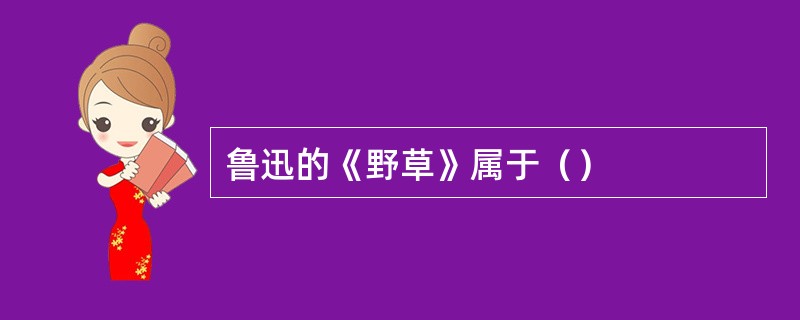 鲁迅的《野草》属于（）