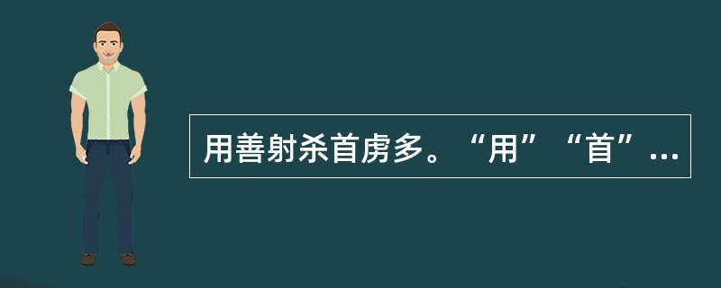 用善射杀首虏多。“用”“首”“虏”在句中是什么意思？