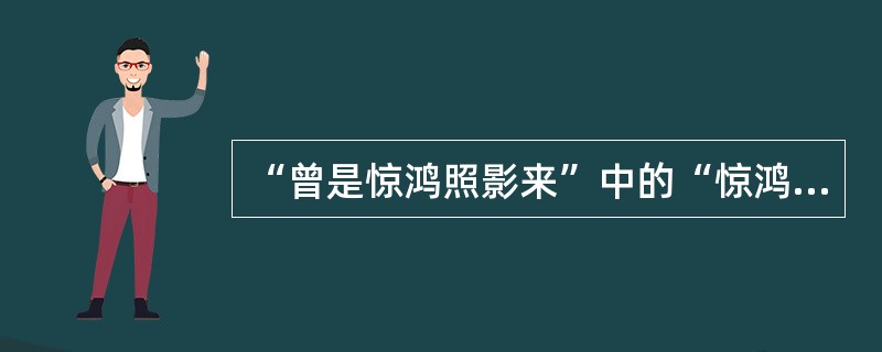 “曾是惊鸿照影来”中的“惊鸿”出自（）。