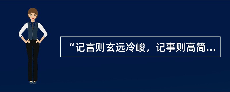 “记言则玄远冷峻，记事则高简瑰奇”是（）对《世说新语》的评价。