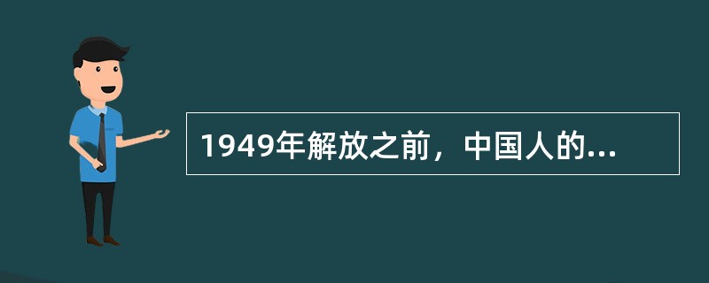 1949年解放之前，中国人的平均寿命只有（）岁。