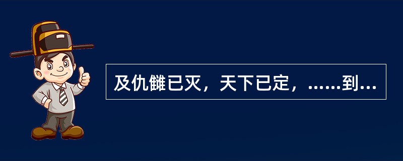 及仇雠已灭，天下已定，……到仓皇东出。“及”“仇雠”“仓皇”在句中是什么意思？