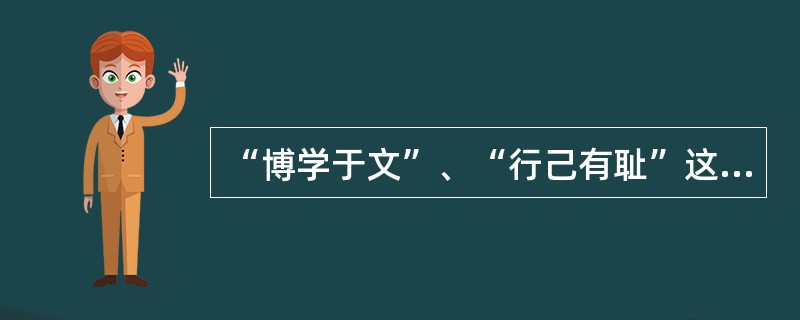 “博学于文”、“行己有耻”这两句话都是源于（）。