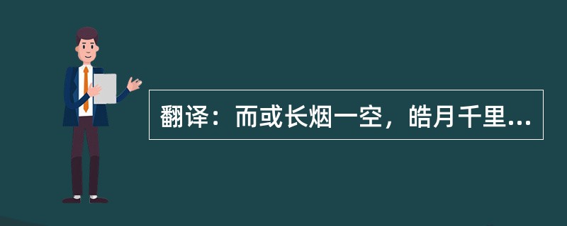 翻译：而或长烟一空，皓月千里，浮光跃金，静影沉璧，渔歌互答，此乐何极！