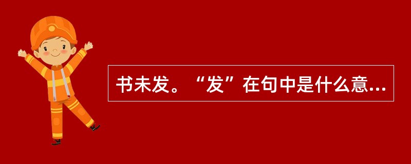 书未发。“发”在句中是什么意思？