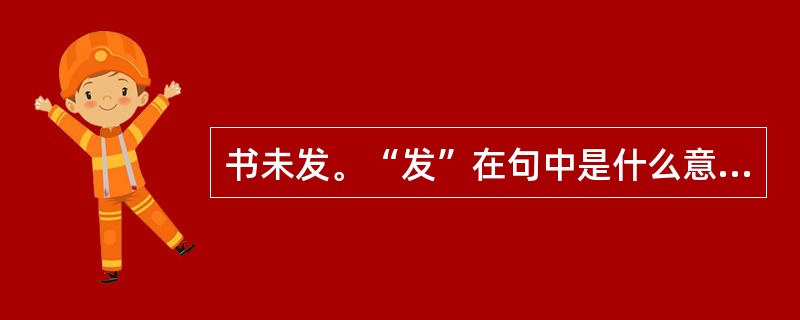 书未发。“发”在句中是什么意思？