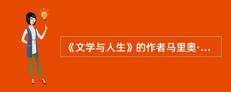 《文学与人生》的作者马里奥·巴尔加斯·略萨认为，（）。