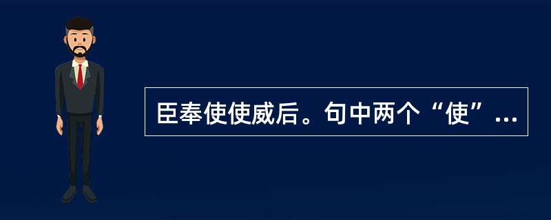 臣奉使使威后。句中两个“使”各是什么意思？