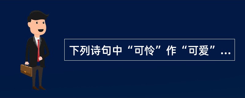 下列诗句中“可怜”作“可爱”意思的诗句是（）。