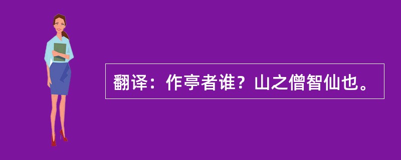翻译：作亭者谁？山之僧智仙也。