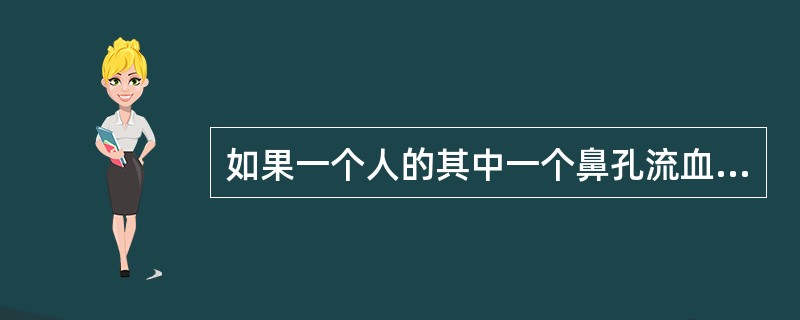 如果一个人的其中一个鼻孔流血，发生的原因不包括（）。