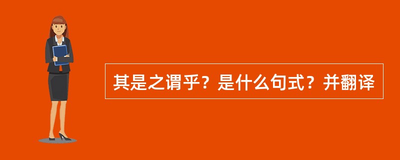 其是之谓乎？是什么句式？并翻译