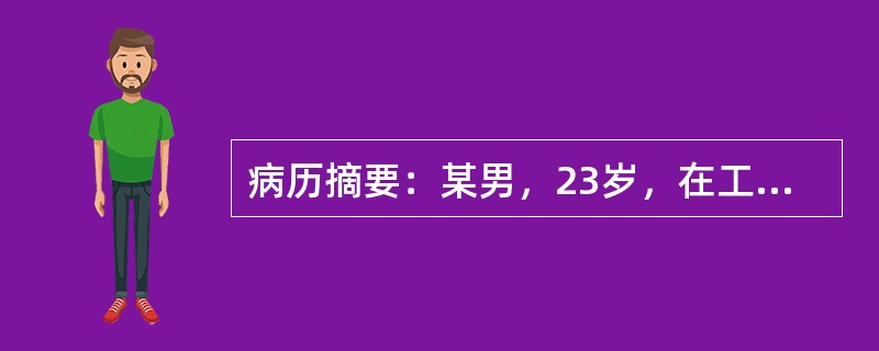病历摘要：某男，23岁，在工厂劳动时，不慎被车床磨屑碎片溅入右眼，当时有轻微刺痛