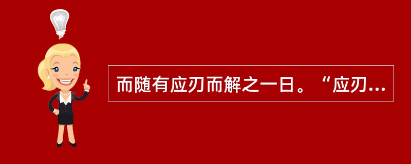 而随有应刃而解之一日。“应刃而解”在句中是什么意思？