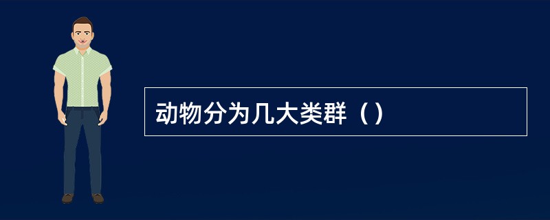 动物分为几大类群（）