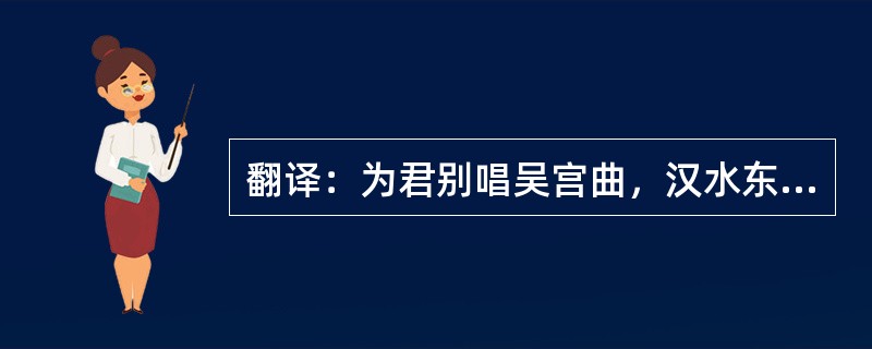 翻译：为君别唱吴宫曲，汉水东南日夜流！
