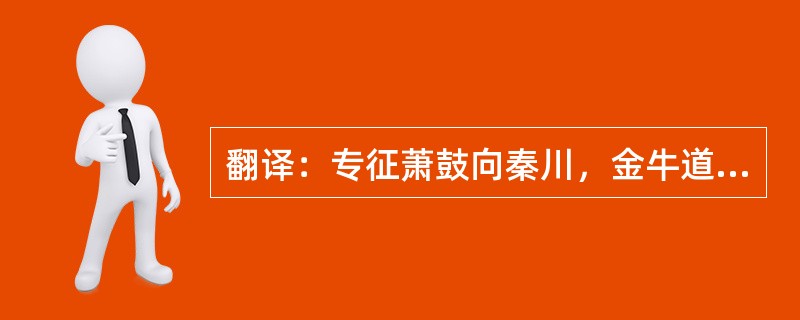 翻译：专征萧鼓向秦川，金牛道上车千乘。