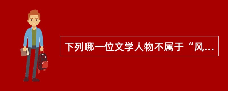 下列哪一位文学人物不属于“风尘三侠”？（）